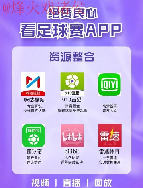 热门平台推荐：世界杯直播APP下载