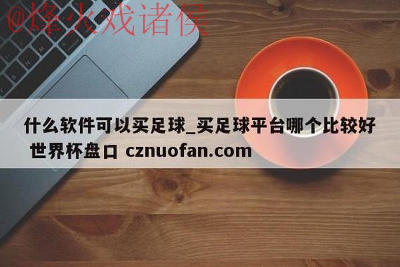 最新世界杯盘口注册官方网址推荐